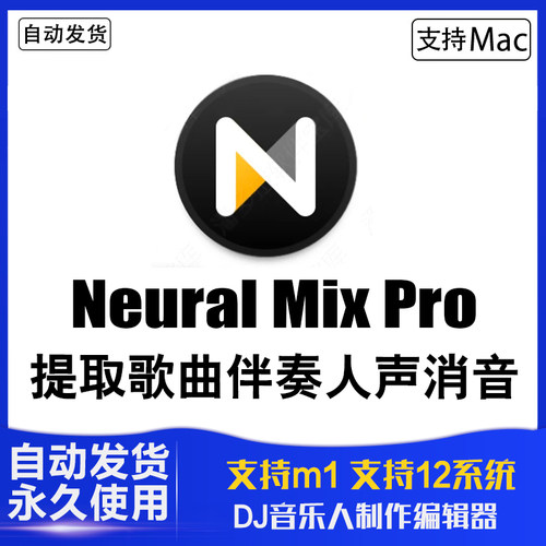 Neural Mix Pro Win+Mac歌曲伴奏提取软件人声消音音视频分离工具