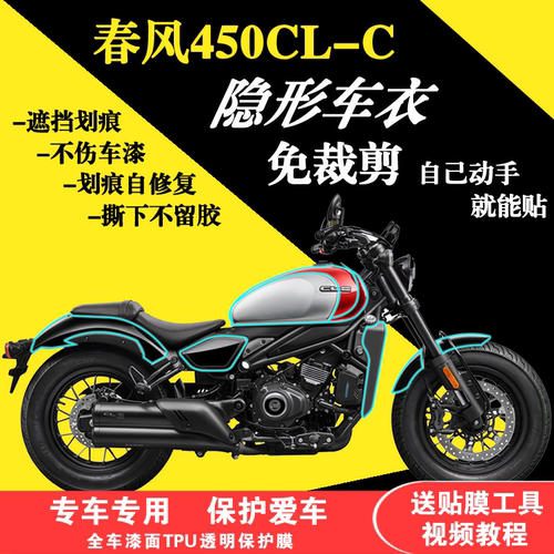 春风450CLC保护膜全车透明贴膜