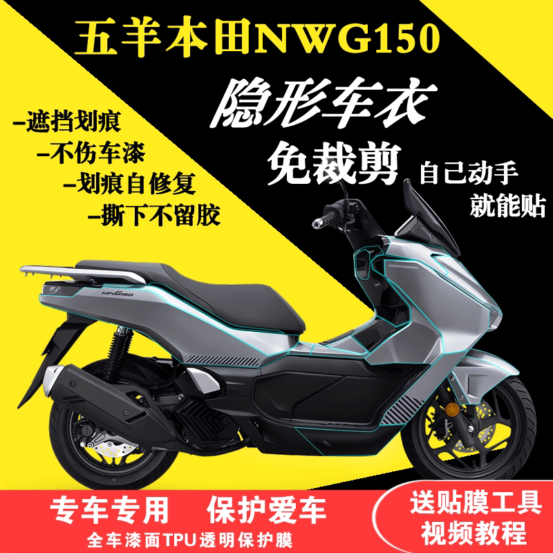 本田NWG150全车隐形车衣透明贴膜