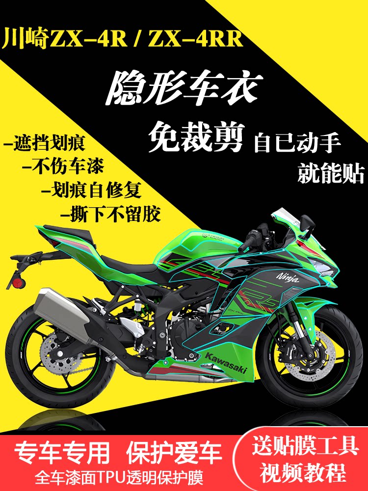 适用于川崎ZX4R全车隐形车衣ZX4RR贴膜漆面防刮保护膜改装油箱贴