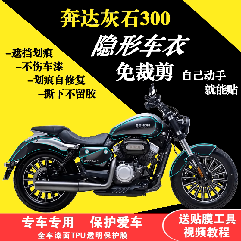 奔达灰石300隐形车衣全车TPU贴膜