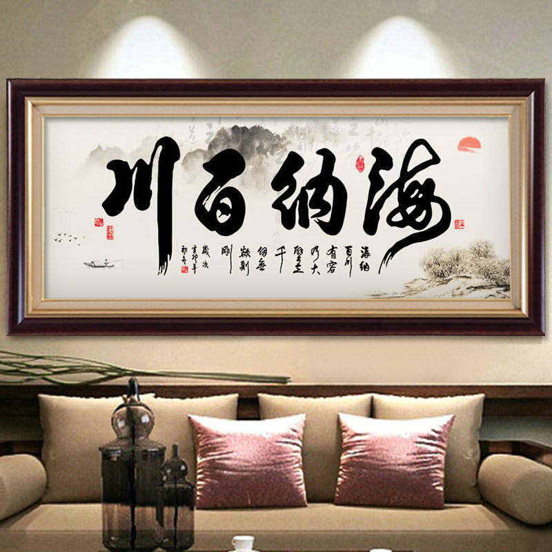 钻石画2026新款满钻海纳百川大幅客厅书法字画5d砖石十字绣中国风