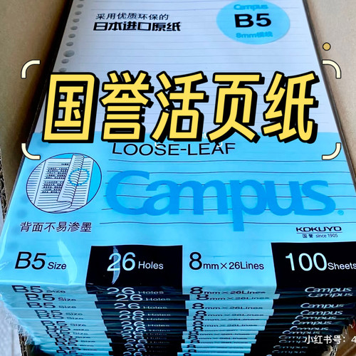国誉26孔campus活页替芯a5b5横线方格点线空白分栏备注英语全科目