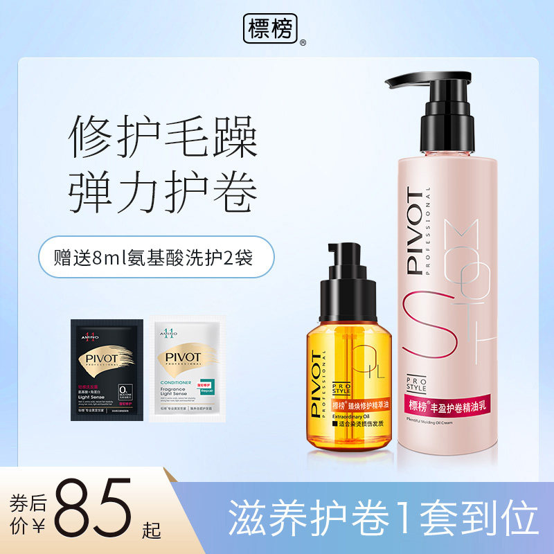 PIVOT标榜弹力女素卷发理发店专用护发精油修护干枯香味持久留香