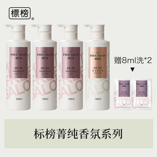 PIVOT标榜菁纯香氛洗发水护发男女控油去屑蓬松洗发露