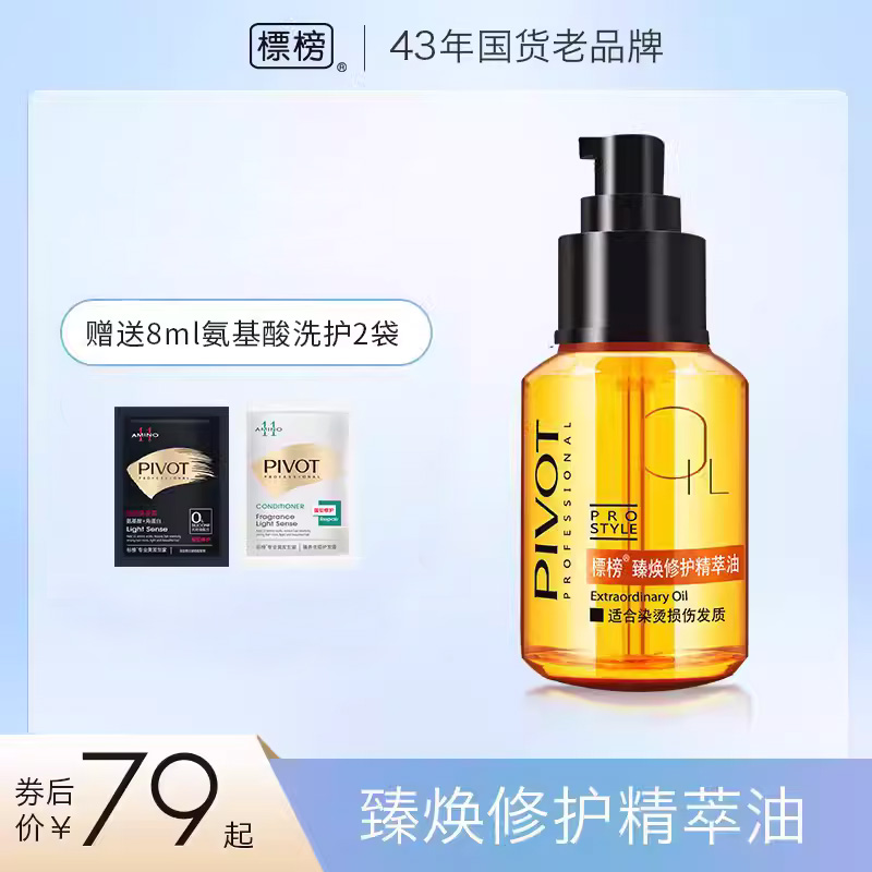 pivot标榜臻焕修护女护发精油