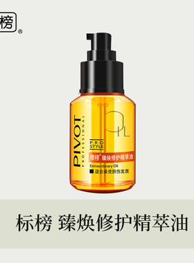 PIVOT标榜臻焕修护精萃油正品头发修护精油干枯毛躁秋冬女