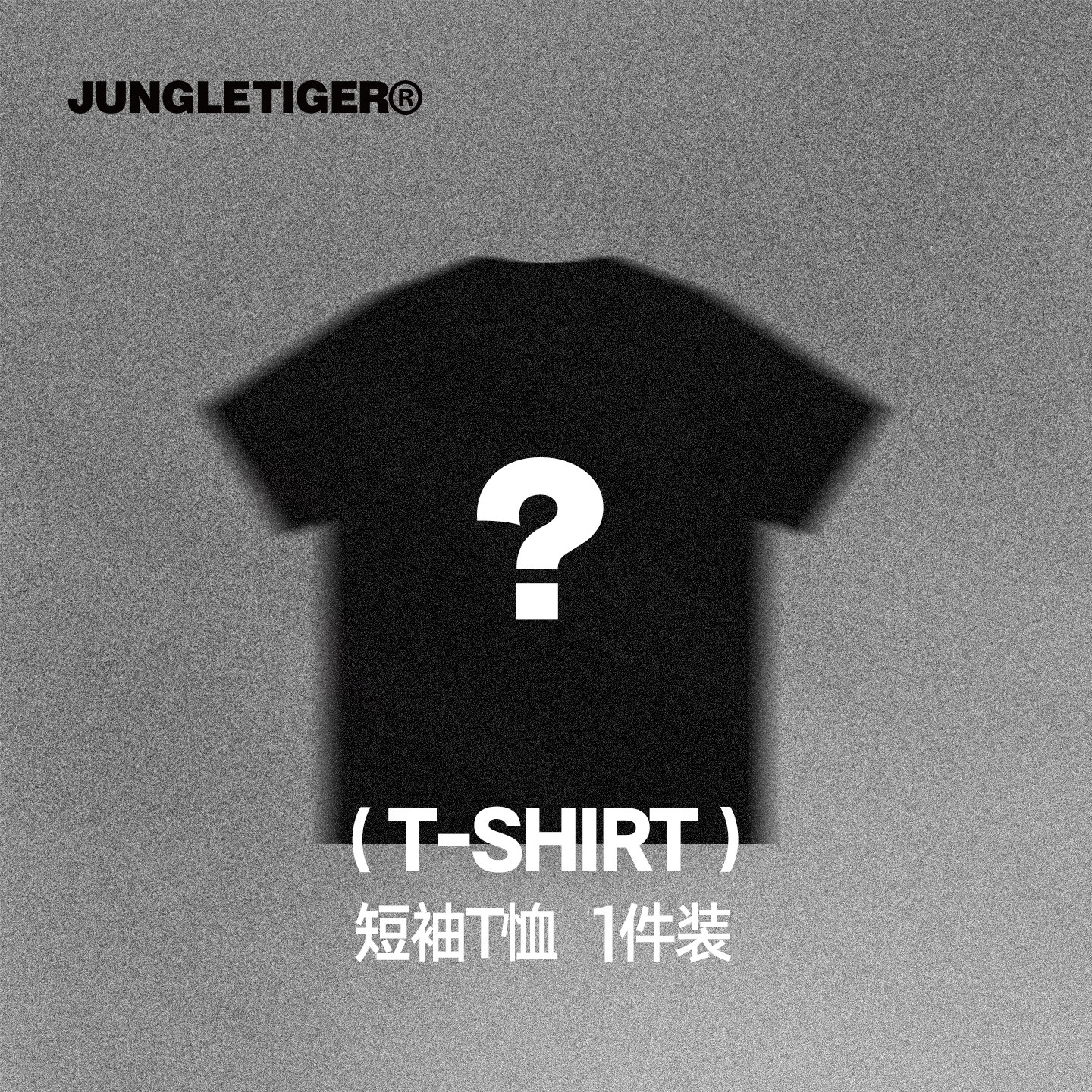 【T恤福袋】随机发货 丛林老虎基础款重磅短袖t恤男女潮牌体恤衫,男装,T恤,淘宝优惠券,粉丝福利购,淘宝优惠卷