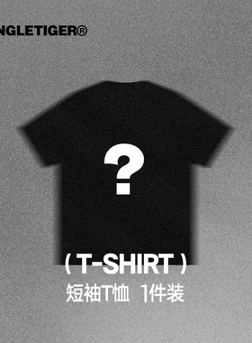 【T恤福袋】随机发货 丛林老虎基础款重磅短袖t恤男女潮牌体恤衫