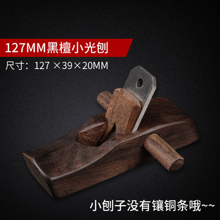 木刨黑檀木工刨刨子刨刀手工刨小光刨木刨木匠木工刨子DIY小木刨