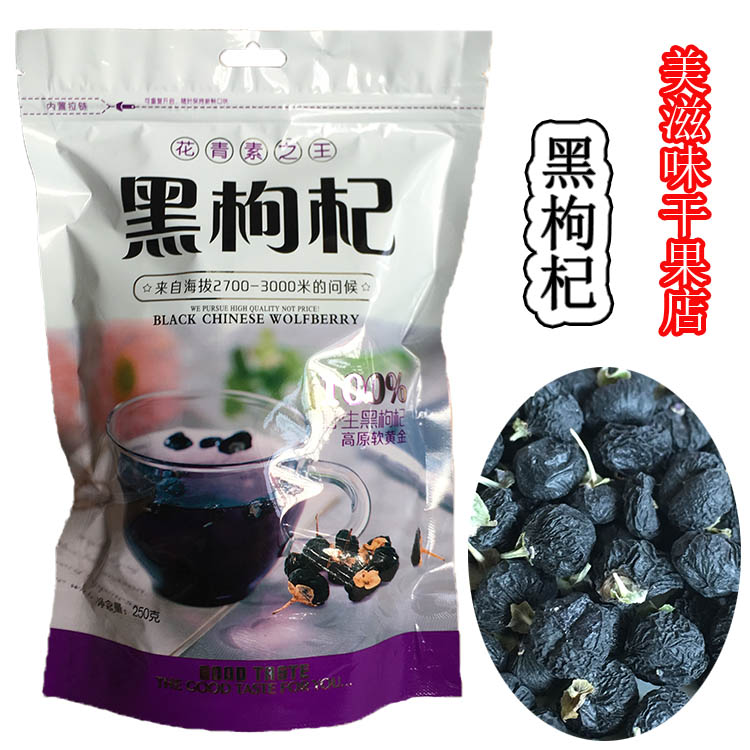 新疆黑枸杞子野生250g特产大果男肾天然免洗 新货 包邮