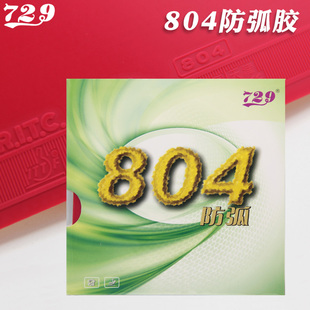 友谊729乒乓球拍胶皮心传省队804防弧防守型乒乓球胶皮反胶套胶