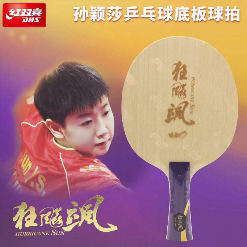 红双喜芳基纤维底板快攻弧圈