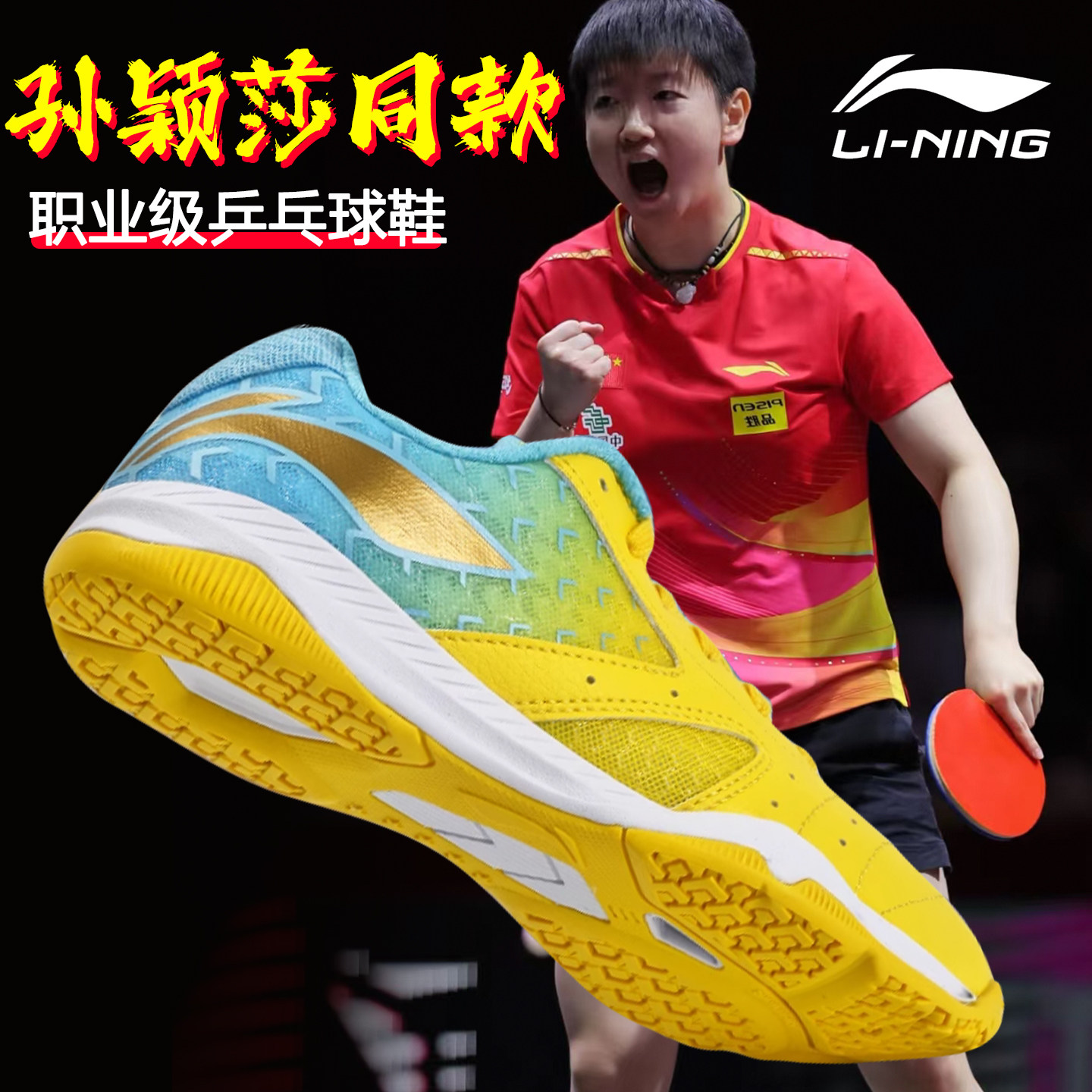 李宁乒乓球鞋孙颖莎同款小黄鞋