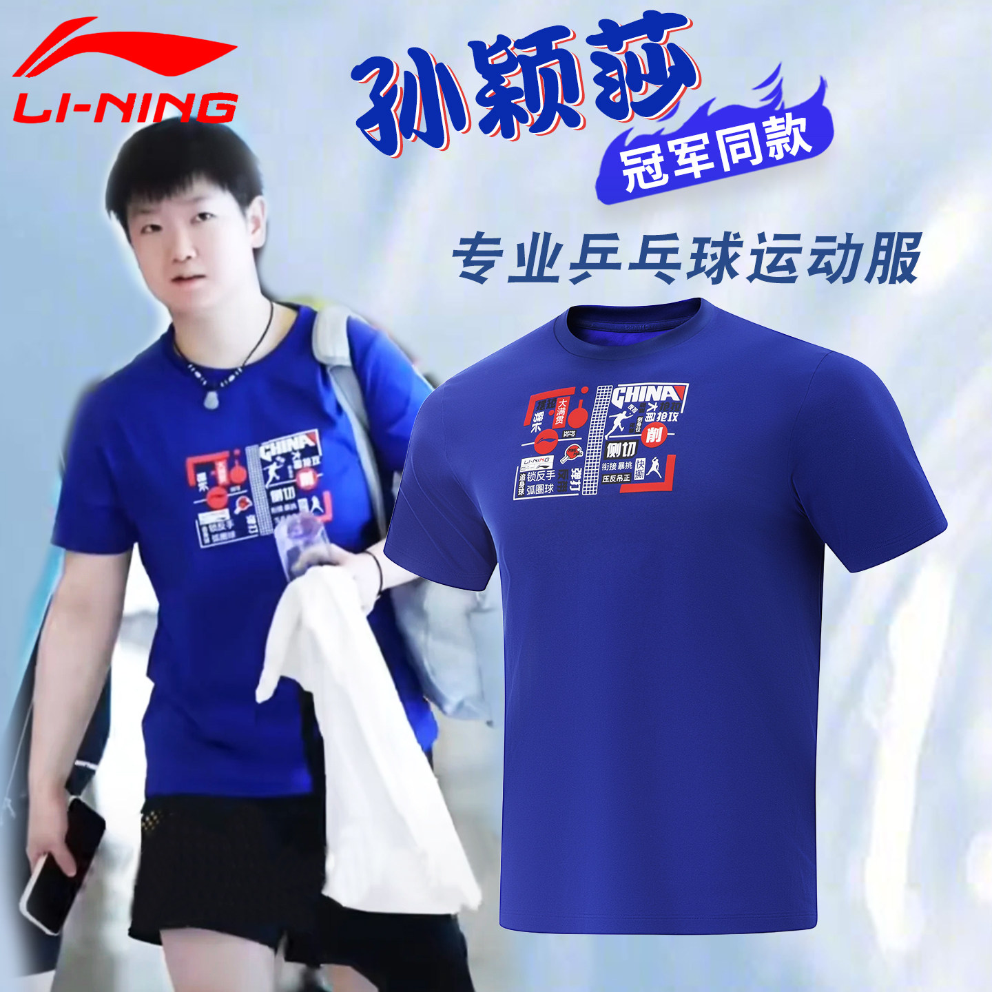 李宁乒乓球服孙颖莎同款文化衫图片