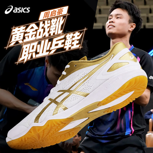 亚瑟士周启豪款乒乓球鞋抗扭缓震