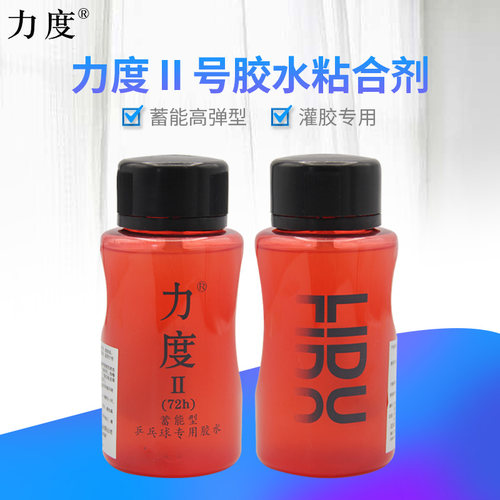 力度有机乒乓球胶水高弹持效长