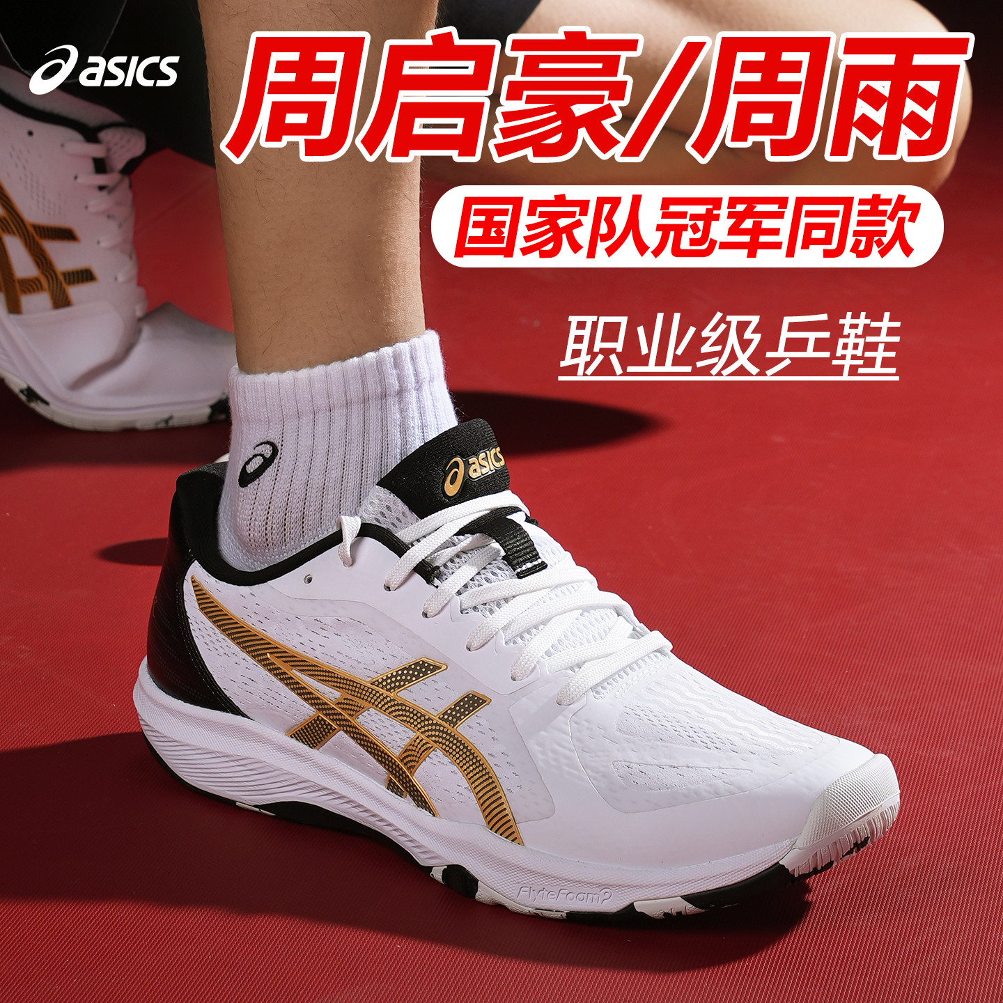 亚瑟士乒乓球鞋周启豪同款黄金战靴专业比赛用鞋防滑透气轻量乒鞋