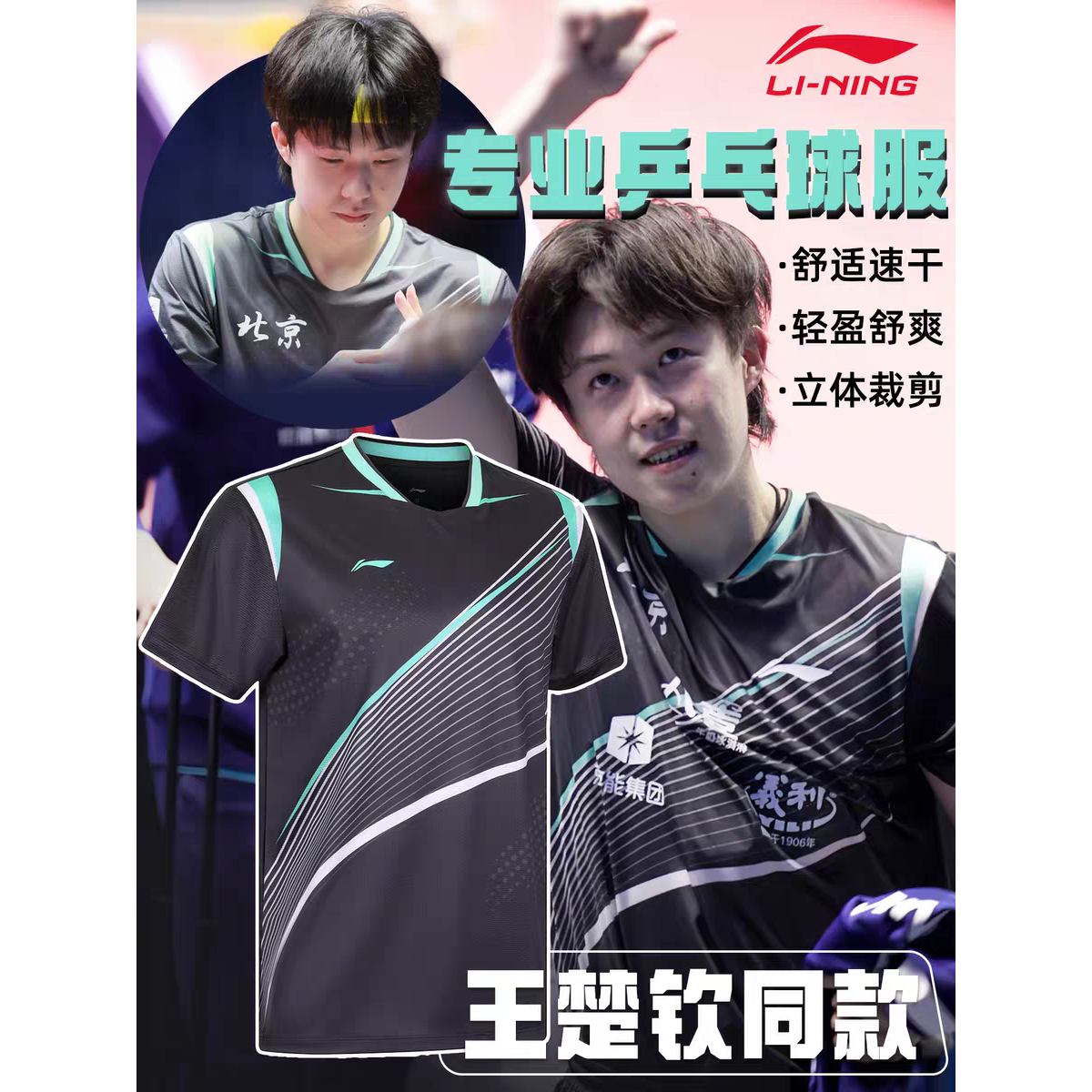 李宁乒乓球服马龙王楚钦同款