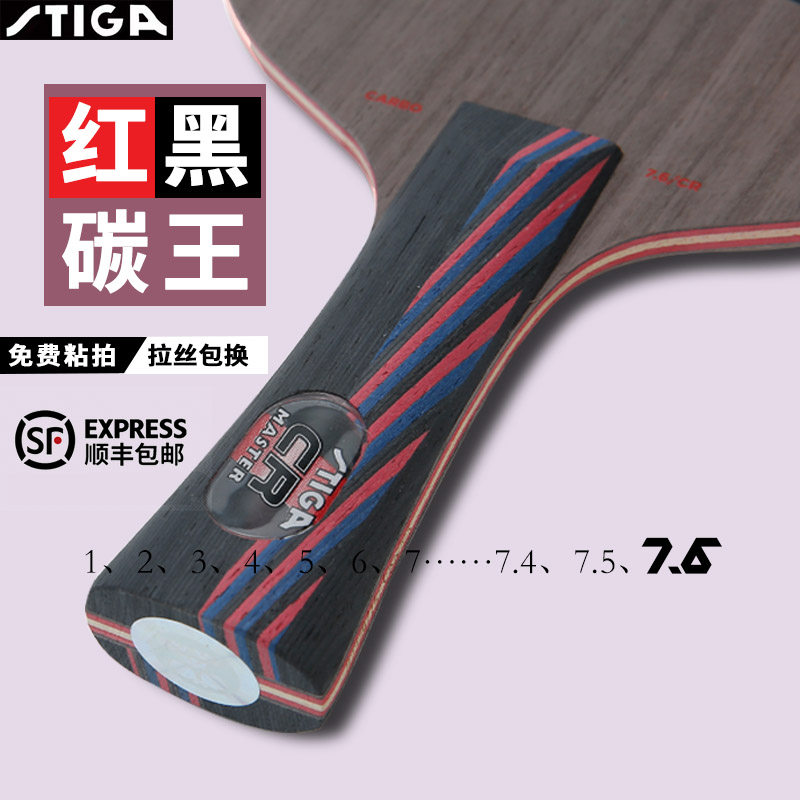 STIGA斯帝卡红黑碳王乒乓球拍底板7.6 CR WRB斯蒂卡乒乓球底板