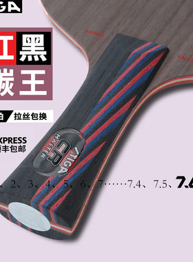 STIGA斯帝卡红黑碳王乒乓球拍底板7.6 CR WRB斯蒂卡乒乓球底板