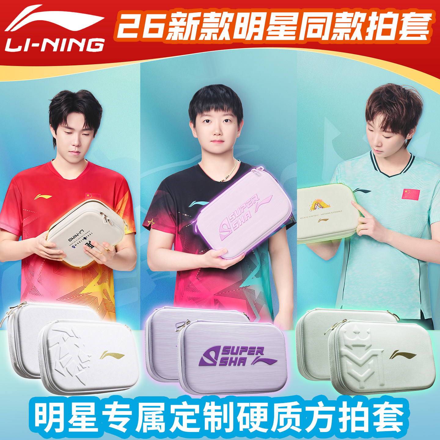 李宁乒乓球拍套王楚钦孙颖莎同款图片