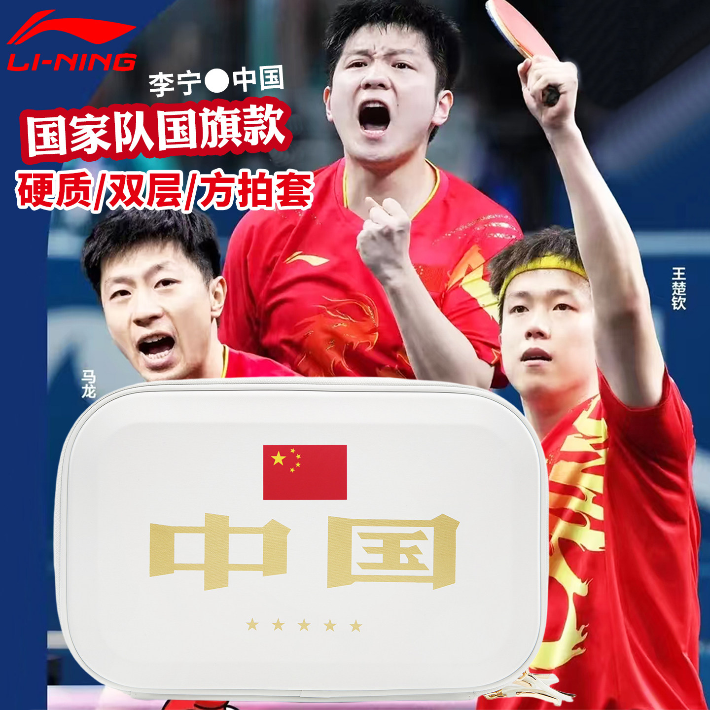 李宁乒乓球拍套国家队款硬质拍套