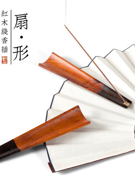 和合创意红木香插顺丰包邮