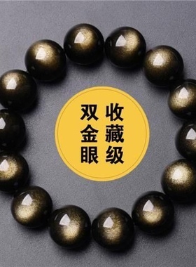 正品黑曜石手链双金眼金曜石手链男女款串单圈金耀石水晶饰品14mm