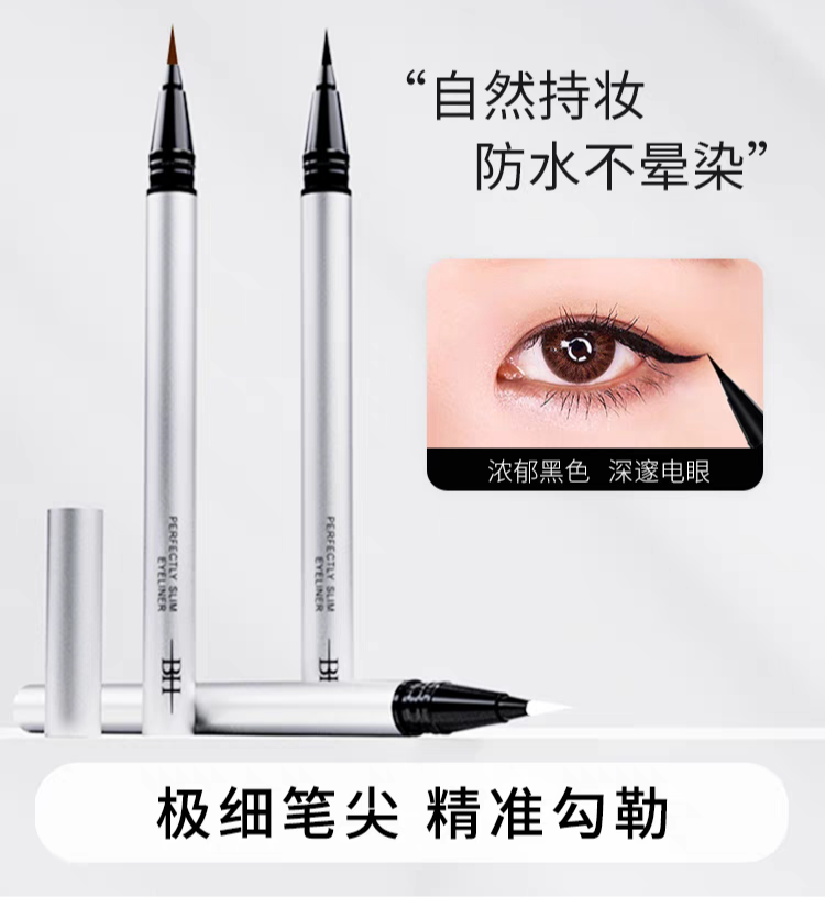 BH眼线液笔流畅速干防水防汗持久不晕染自然下睫毛学生党初学者