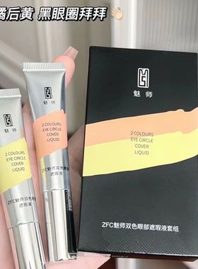 ZFC双色眼袋霜眼部橘色黄色遮瑕黑眼圈专用脸部面部遮盖斑点痘印