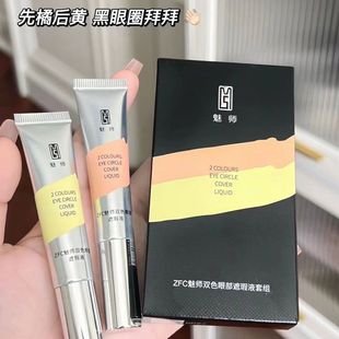 ZFC双色眼袋霜眼部橘色黄色遮瑕黑眼圈专用脸部面部遮盖斑点痘印
