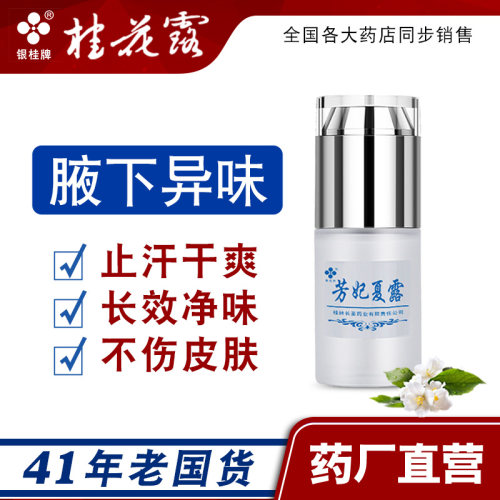 止汗露桂花露芳妃夏露去臭净腋味女持久腋下喷雾止汗去狐汗除臭 - 封面