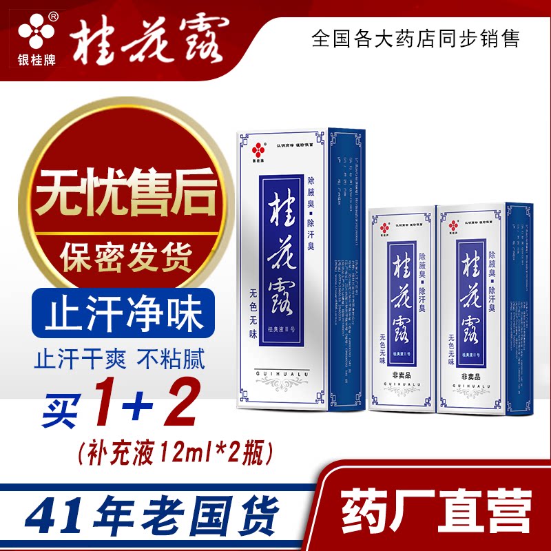 桂花露止汗喷雾除臭液祛狐臭