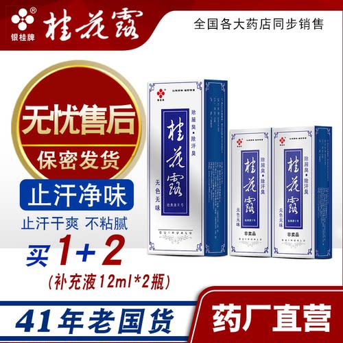 桂花露止汗喷雾除臭液祛狐臭