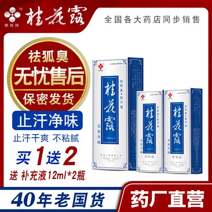 银桂牌桂花露除臭液正品狐臭金桂花除臭液腋下除臭止汗喷雾止汗露