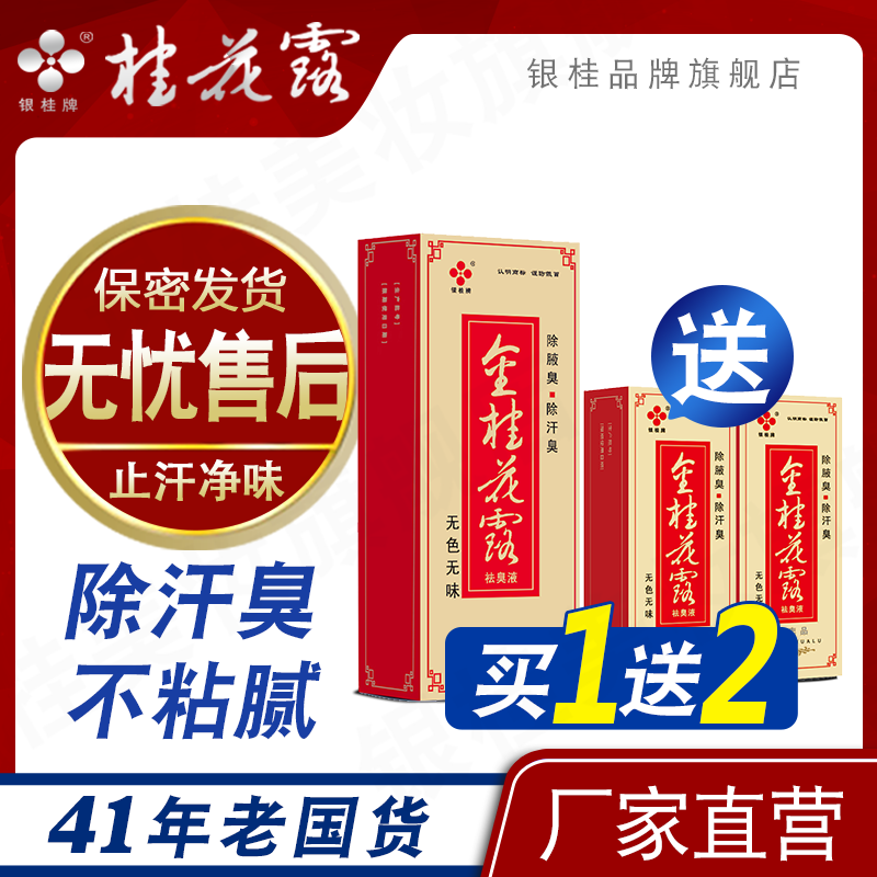 金桂花露除臭液正品男女士止汗露净味水腋下去狐味止汗剂喷雾持久