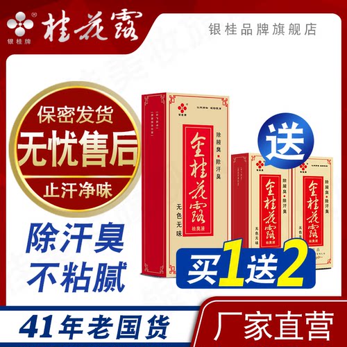 银桂牌金桂花露净味水除臭液