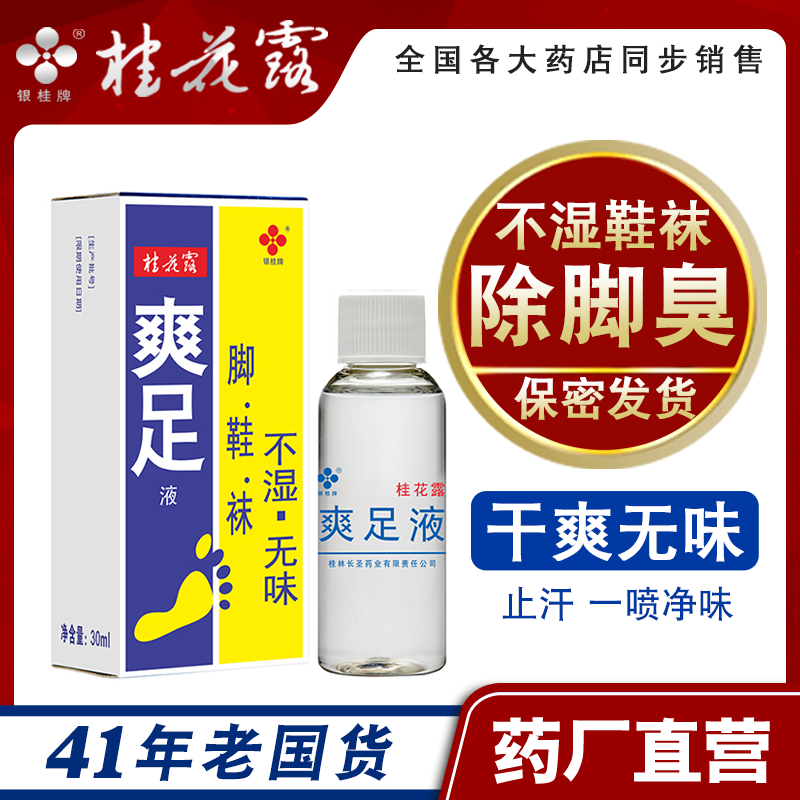 银桂牌桂花露爽足液止脚汗喷雾止汗祛味汗脚味喷雾剂狐味净