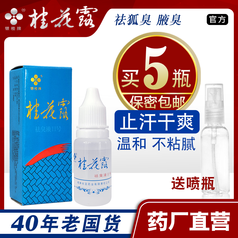 桂花露除臭液正品腋下去味止汗露