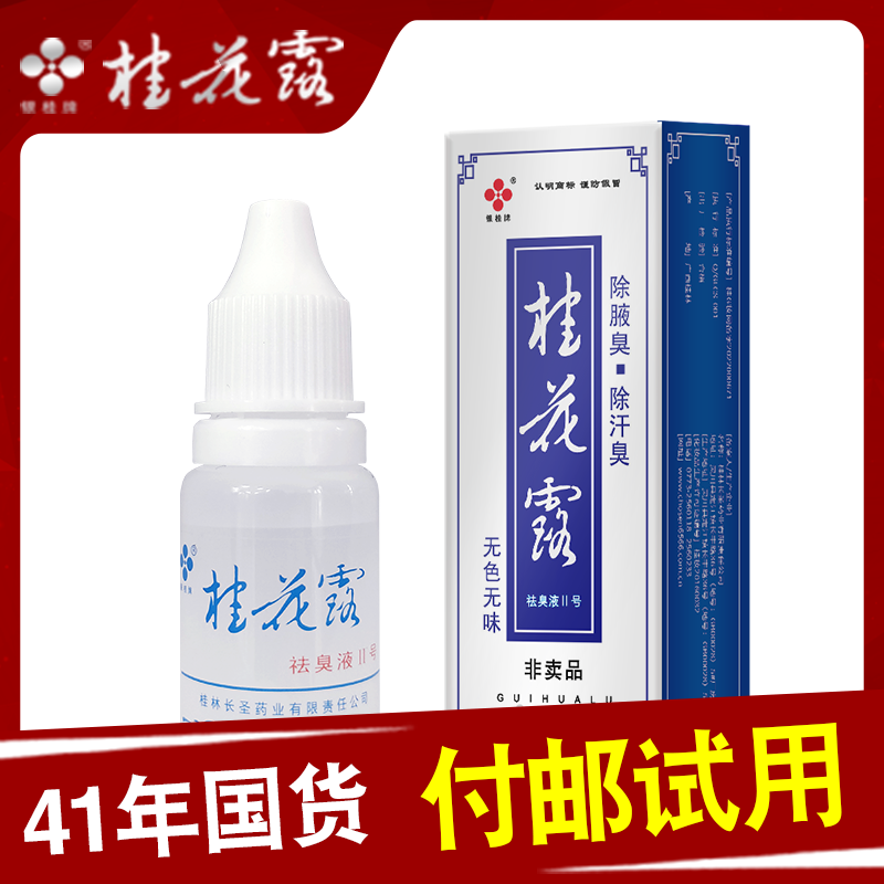 去狐臭腋下异味止汗净味水 银桂牌桂花露正品 付邮试用