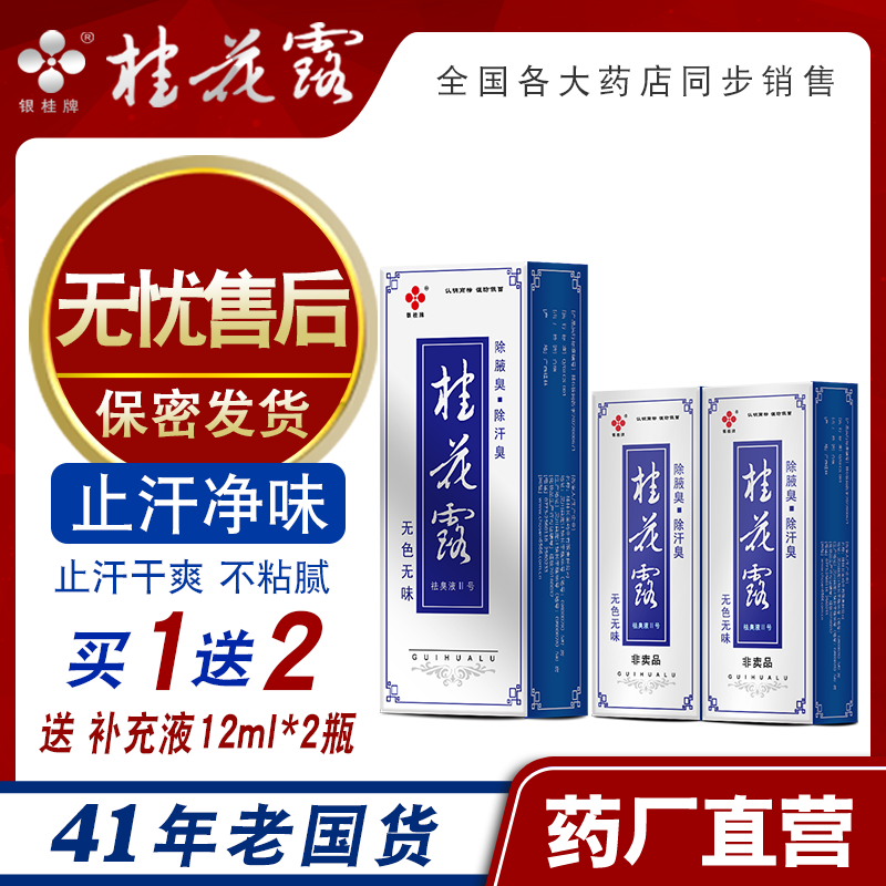 银桂牌桂花露除臭液正品狐味金桂花除臭液腋下除臭止汗喷雾止汗露