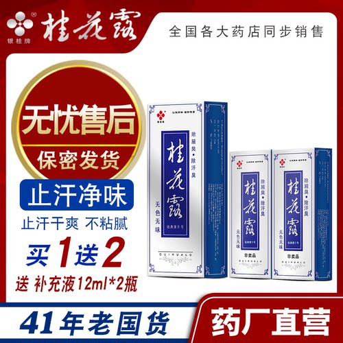 桂花露止汗喷雾除臭液祛狐臭
