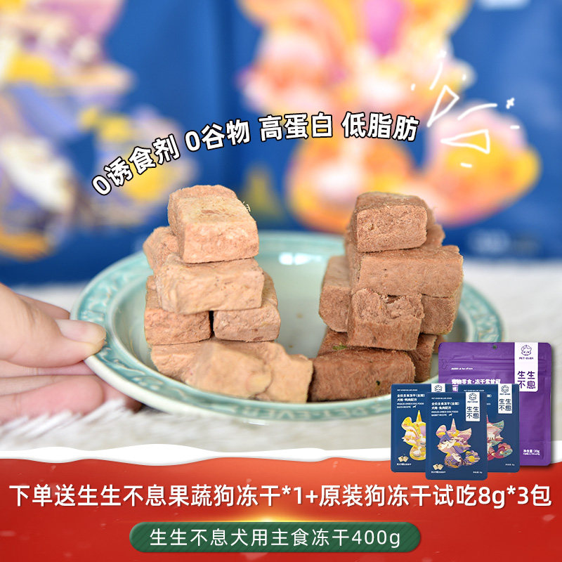 生生不息主食狗冻干鸭肉兔肉400g图片