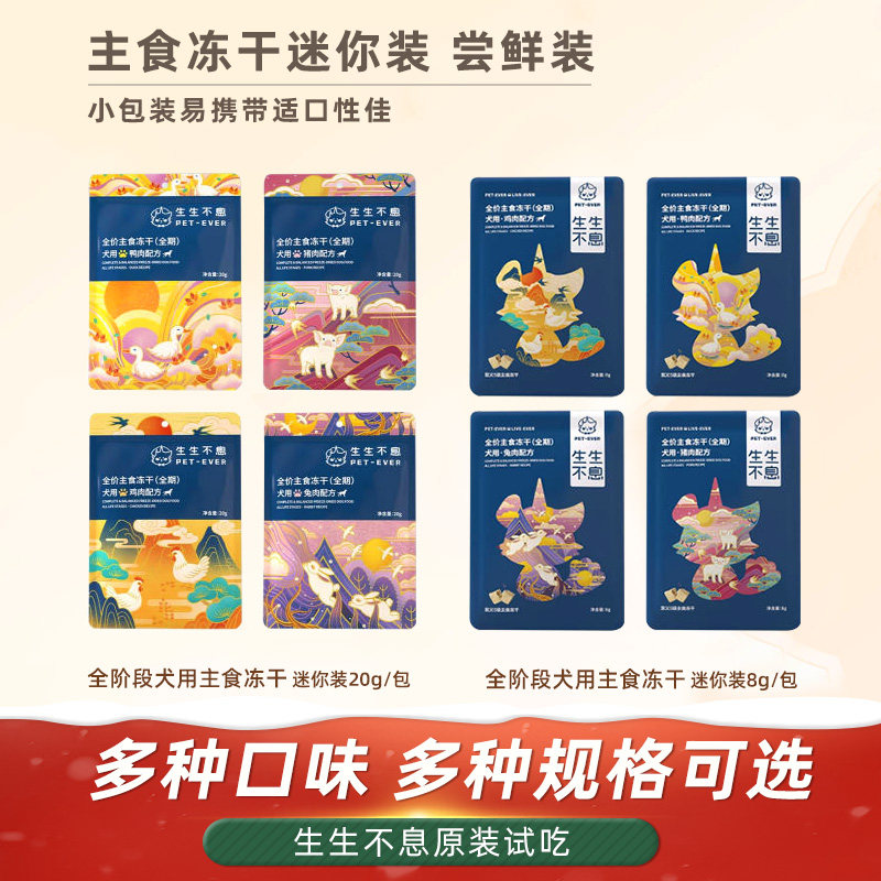 生生不息主食冻干犬用试吃装20g图片