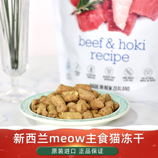新西兰进口meow冻干生骨肉主食猫粮无谷脱水冻干粮负鼠鹿肉280g