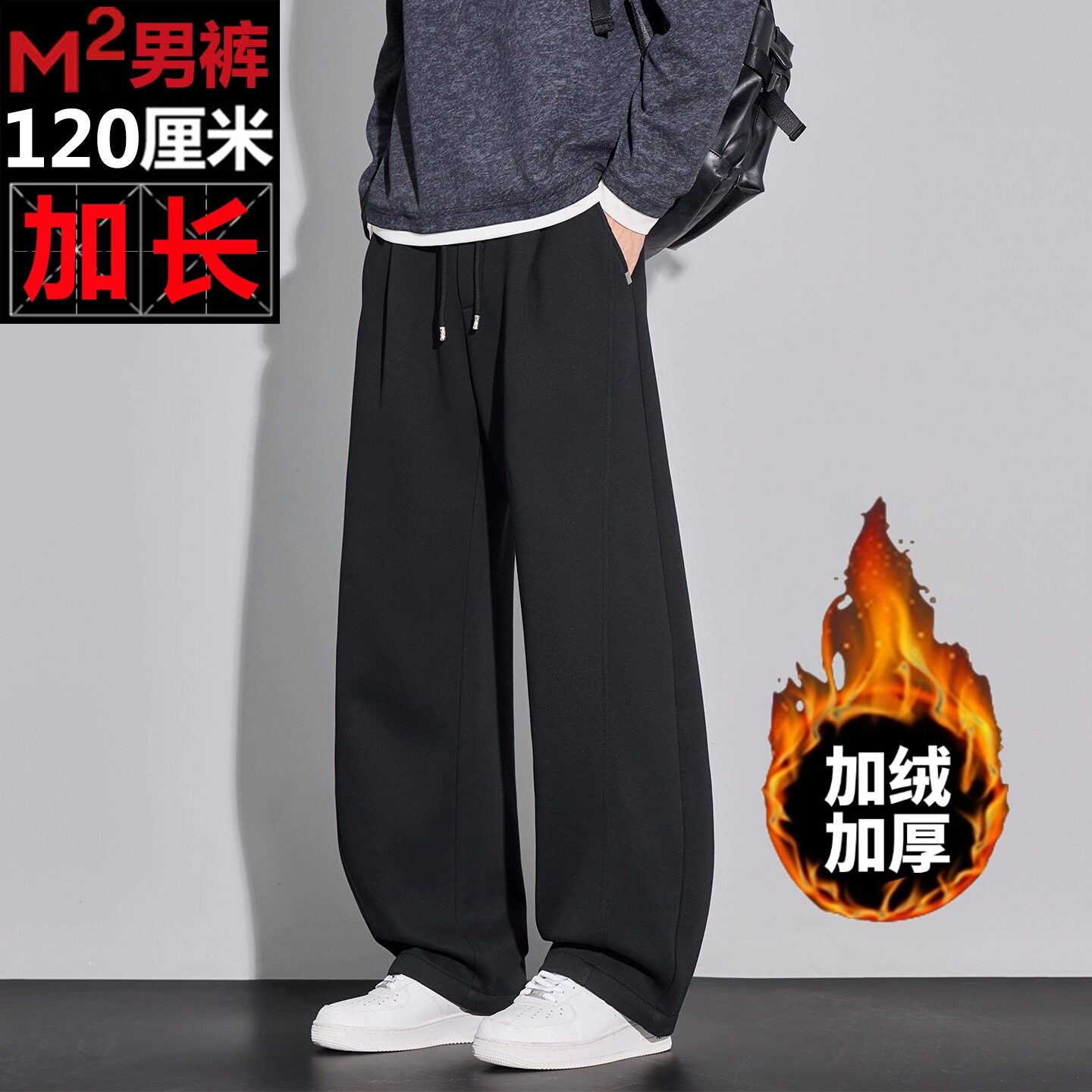 M2秋冬加绒卫裤男高个子120cm加长阔腿垂感抽绳超长拖地休闲长裤