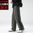 195高个子加长版男裤120cm秋季重磅潮牌休闲运动卫裤垂感拖地长裤