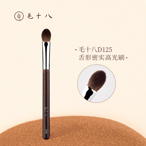 毛十八化妆刷D125舌形密实高光刷