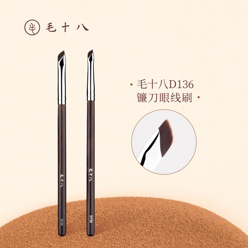 毛十八化妆刷D136镰刀眼线刷